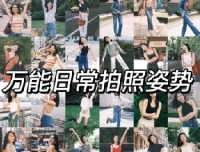 男女生拍照姿势大全：摄影自学教程，告别剪刀手