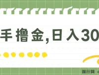 快手撸金项目：可矩阵操作实现日入300+