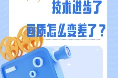 影视飓风：技术进步了，画质怎么变差了？