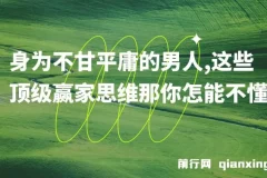 至尊雄心：不甘平庸男人的顶级赢家思维