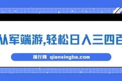 靠从军端游实现日入三四百的冷门懒人玩法保姆式教学