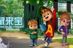 《鼠来宝 ALVINNN and The Chipmunks》中文版动画第1 – 3季全154集国语中字