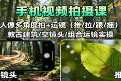 手机视频拍摄课程：人像多角度与运镜实操（推/拉/跟/摇，含古建筑、空镜头及组合运镜）