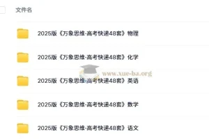 2025版《万象思维·高考快递48套》：语文、数学、英语、物理、化学试题与解析