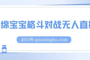 海绵宝宝格斗对战无人直播项目：玩法简单易上手