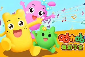 咕力咕力舞蹈学堂：儿童舞蹈课程合集