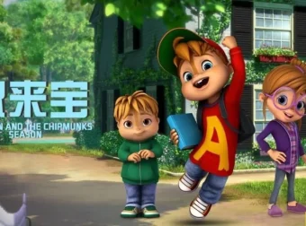 《鼠来宝 ALVINNN and The Chipmunks》中文版动画第1 – 3季全154集国语中字