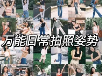 男女生拍照姿势大全：摄影自学教程，告别剪刀手