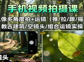 手机视频拍摄课程：人像多角度与运镜实操（推/拉/跟/摇，含古建筑、空镜头及组合运镜）