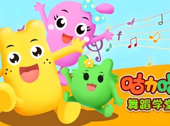 咕力咕力舞蹈学堂：儿童舞蹈课程合集
