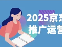 京东快车推广运营宝典（2025版）