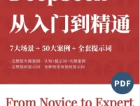 DeepSeek觉醒学院内部资料：7大场景+50大案例+全套提示词 [112页][PDF]
