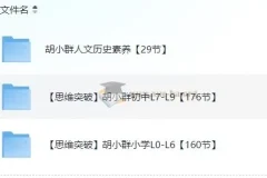 胡小群中小学1-9年级数学思维课程