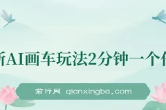 最新AI画车玩法课程：2分钟产出一个作品，小白轻松上手单日收入200+
