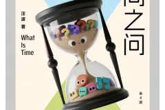 《时间之问》：汪波写给好奇孩子的时间之书