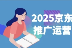 京东快车推广运营宝典（2025版）