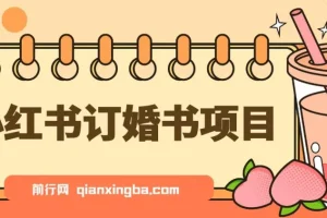 蓝海刚需小红书订婚书项目：无门槛0基础操作指南