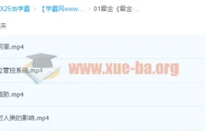 霍金《霍金·最后一讲》：探讨AI与人类未来