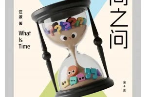 《时间之问》：汪波写给好奇孩子的时间之书