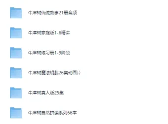 牛津树1-9级最全资源合集（TONG老师按顺序排列）