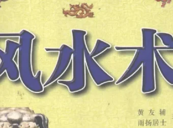 《风水术：完全风水自助手册，开运招财现用现查》