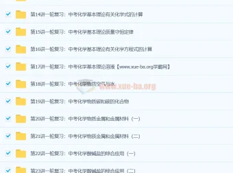 陈谭飞初中初三化学中考总复习（通用版）18讲课程