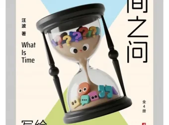 《时间之问》：汪波写给好奇孩子的时间之书