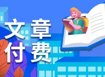 全网付费文章：大佬文集与学习先锋（11月6日）