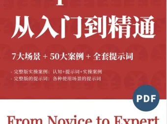 DeepSeek觉醒学院内部资料：7大场景+50大案例+全套提示词 [112页][PDF]