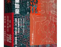 《秦谜：重新发现秦始皇（插图增订版）》李开元 著，上海人民出版社出版