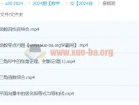 2024徐敏高三高考数学寒假班