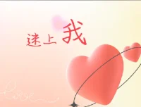 《迷上我：成真教你快速吸引女人的秘籍》