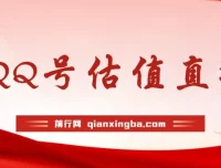 QQ号估值直播项目：半小时1000+，零门槛零投入，小白首选