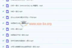 2020七年级语文秋季鲍丽培课程（已完结，共16讲）