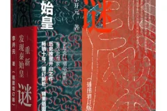 《秦谜：重新发现秦始皇（插图增订版）》李开元 著，上海人民出版社出版
