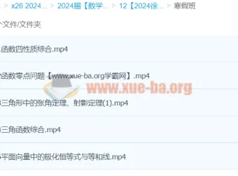 2024徐敏高三高考数学寒假班