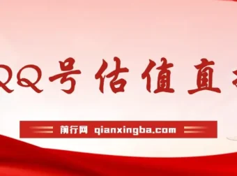 QQ号估值直播项目：半小时1000+，零门槛零投入，小白首选