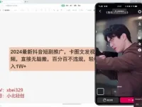 2024抖音短剧推广实战教程：合规操作，助力轻松月入