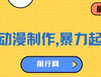 借助大动漫IP暴力起号项目：实现百万播放与高收益