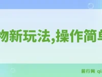 得物新玩法详细流程：新手一年轻松创收12W+