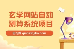 玄学网站自动测算系统项目：搭建冷门暴利自动测算系统