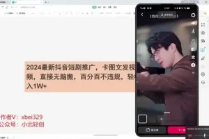 2024抖音短剧推广实战教程：合规操作，助力轻松月入