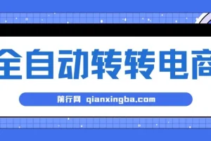 AI全自动转转电商项目：内部专属低价货源揭秘