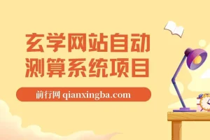 玄学网站自动测算系统项目：搭建冷门暴利自动测算系统