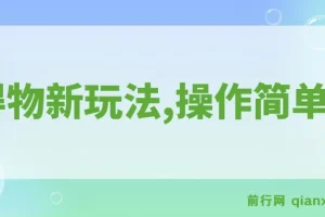 得物新玩法详细流程：新手一年轻松创收12W+
