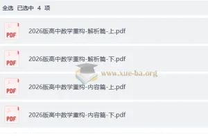 2026版高中数学重构内容解析