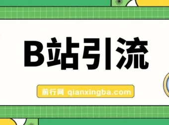 B站高质创业粉引流教程：团队自用技术全公开