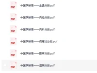《中医学解难》全16册 [PDF]