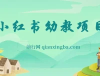 小红书幼教项目资料