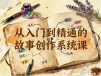 汤小小等联手打造：故事创作从入门到精通系统课